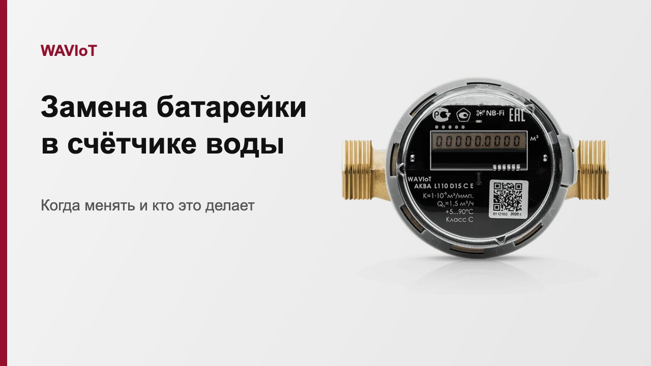 Замена батарейки в счётчике воды: когда менять и кто это делает