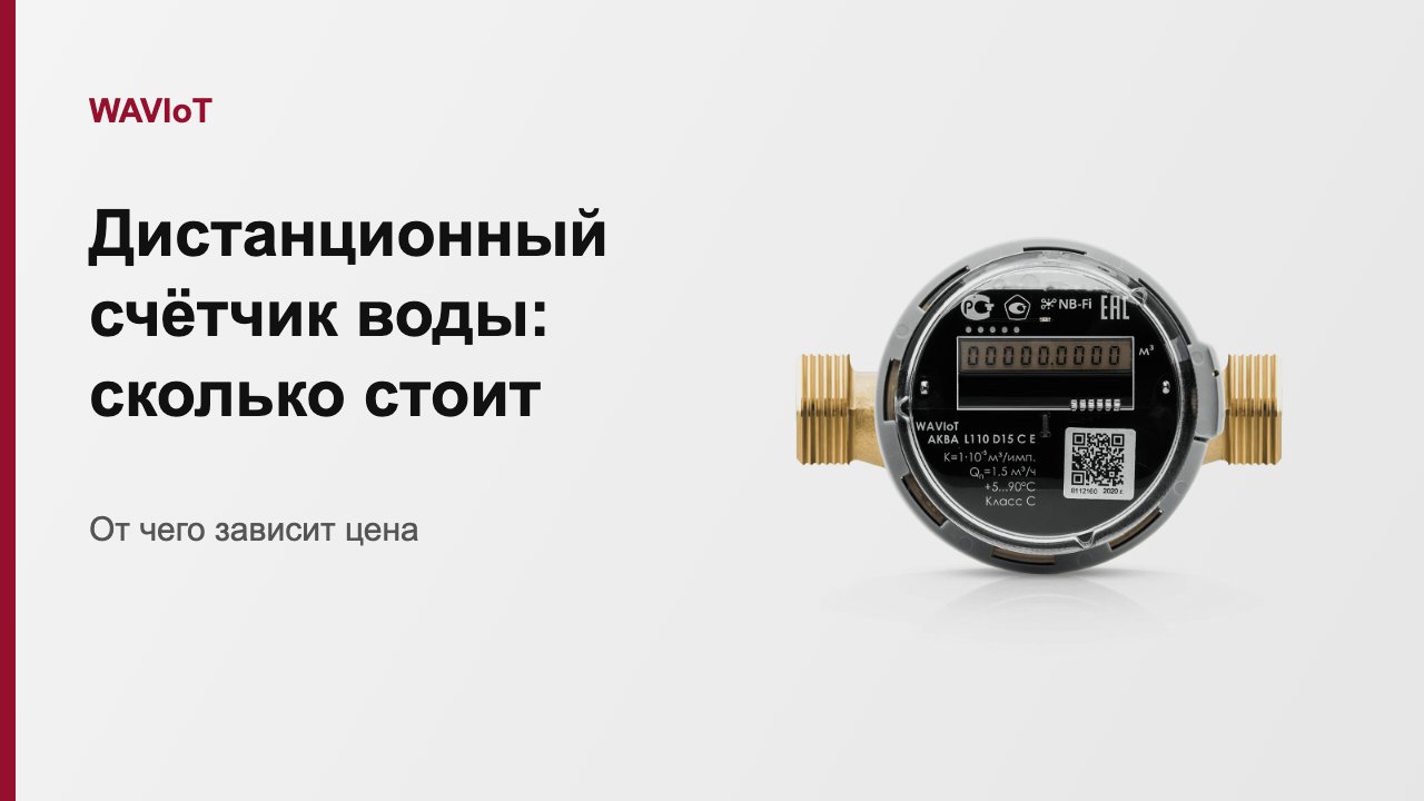Дистанционный счётчик воды: сколько стоит и от чего зависит цена