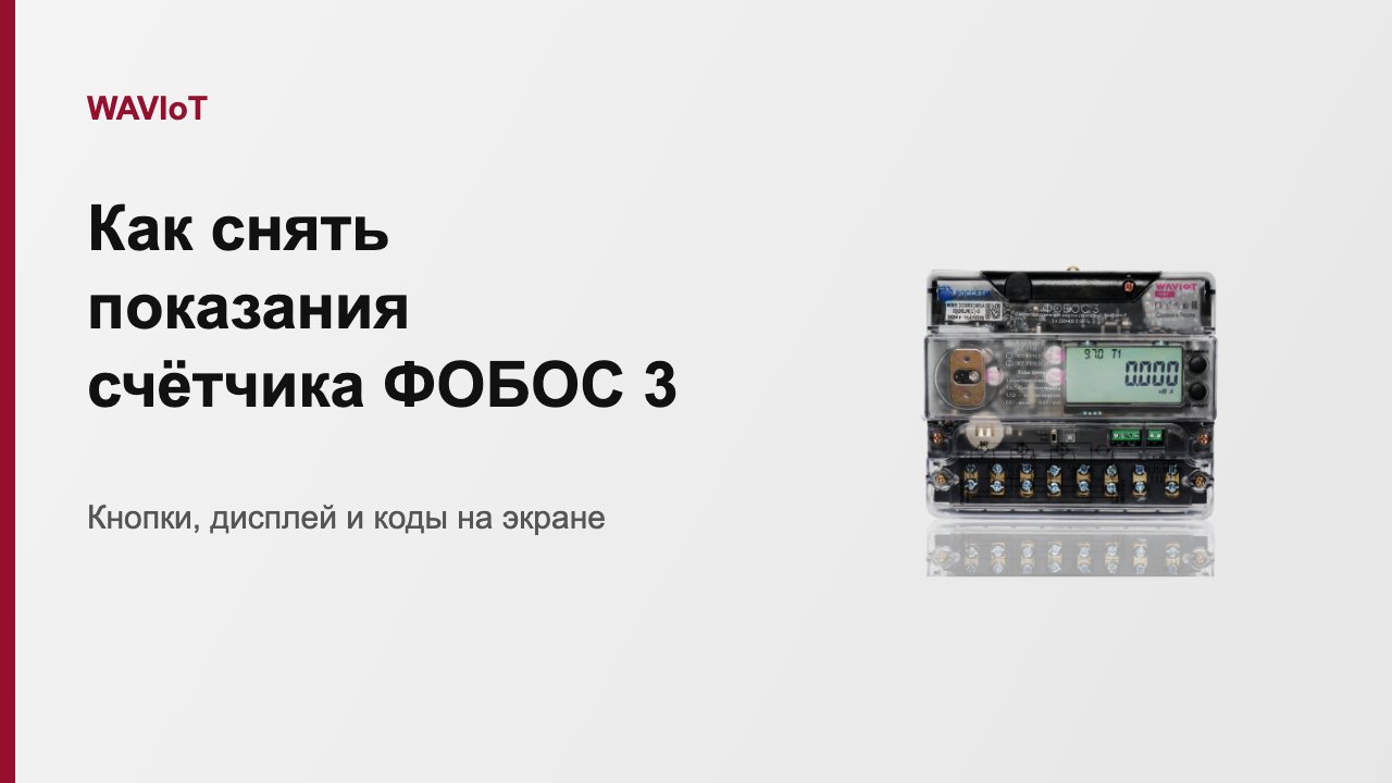 Как снять показания счётчика ФОБОС 3