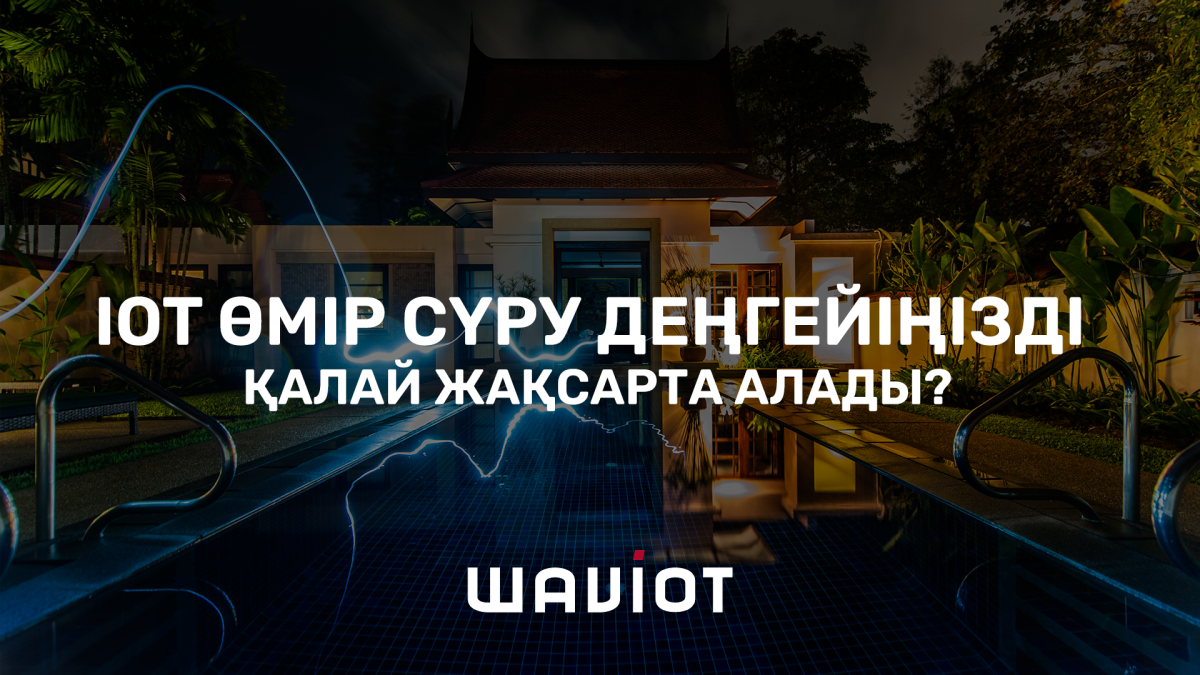 Ақылды әлем: IoT технологиясы біздің күнделікті тәжірибемізді қалай жақсартады